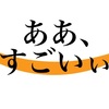 喜びを共感する悦びとティンコのサイズ