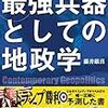 地政学がわかれば、歴史やニュースがおもしろい～『あなたも国際政治を予測できる！最強兵器としての地政学』のレビュー～