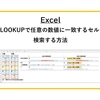 【Excel】XLOOKUPで任意の数値に一致するセルを検索する方法