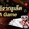 สร้างรายได้จากการเดิมพันรูเล็ต SA Game 