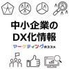 中小企業のDX化に役立つおすすめ情報【業務効率化・生産性向上・バックオフィス効率化・SNS運用・組織のデジタル化】