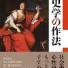 【読書覚書】池上俊一（2022）.『歴史学の作法』.東京大学出版会.