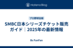 クライマックスシリーズチケット販売ガイド｜2025年の最新情報