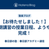 【お待たせしました！】春期講習の授業日程、ようやく完成！