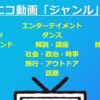 【速報】ニコニコ動画ランキング・カテゴリ大改訂詳細【運営生放送20時～】