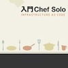 knife-soloを設定して開発マシン（mac）からchef-soloを実行する