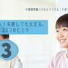 新一年生へ！失敗しても大丈夫、毎日成長する3つのヒミツ