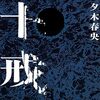 【書評】『十戒』夕木春央