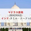 マドラス原発(MADRAS)|インド-タミル・ナードゥ州