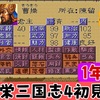 【光栄三国志4 初見攻略#6 】  1年攻略 195年編  曹操軍吸収合併【劉備編】