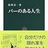 『バーのある人生』 (中公新書)読了