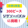 【小学1年生】300ピースのジグソーパズルに初挑戦！ピースを紛失してしまい請求した話