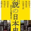 新説の日本史／河内春人、亀田俊和他