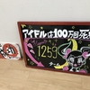 下北沢アジト「アイドルは100万回死ぬ」成功のレビュー(2との比較編)