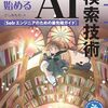 全文検索エンジンSolrがわかる一冊『今日から始めるAI検索技術　Solrエンジニアのための最先端ガイド』