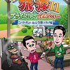 オリジナルビデオ『東野・岡村の旅猿11～プライベートでごめんなさい～』日本テレビ