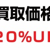今なら貴金属買取20%UPキャンペーン！富山県富山市！金売るならイーショップス