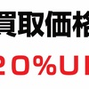 今なら貴金属買取20%UPキャンペーン！富山県富山市！金売るならイーショップス