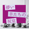 怖くて美しいラスト1行　儚い羊たちの祝宴　感想と考察