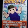 たかの宗美「派遣戦士 山田のり子」第１３巻