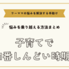 ワーママが子育てで1番しんどい時期を乗り越える方法まとめ