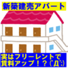 『私が新築建売アパートを買わないワケ(^_^;)』新築フリーレントの恐怖(ﾟДﾟ;)