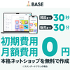 自社ECショップを試してみるならBASEが費用負担が少ない・・が、気になる有料プランの値上げ