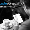 読書量が増えた！Kindle voyageを購入したのでレビューします