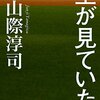 山際淳司『空が見ていた』を読む