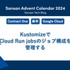 KustomizeでCloud Run jobsのジョブ構成を管理する