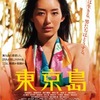 <span itemprop="headline">映画「東京島」（2010）</span>