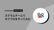 スクラムチームでモブプロをやってみた