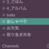 家庭内Slack運用はじめて1ヶ月くらい経った