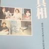 真相・坂本一家殺害事件