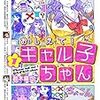 【書評】ギャル×オタク×天然による下ネタトーク『おしえて！ギャル子ちゃん』