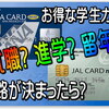 ANA / JAL の お得な学生用クレジットカード。就職？進学？留年？^^; 進路予定が決まった際の手続き方法は必要？ 各社 国際線の特別対応は…更に延長決定。払戻しで観念