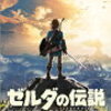 ゼルダの伝説 ブレス・オブ・ザ・ワイルド を遊んだ