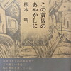 この黄昏のあやかしに　根本明詩集