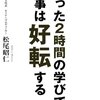 たった2時間の学びで仕事は好転する 松尾 昭仁(著)