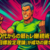 50代からの筋トレ継続術：なぜ「目標設定理論」が成功の鍵なのか