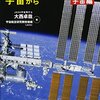 秒速8キロメートルの宇宙から宇宙編/JAXA宇宙飛行士 大西卓哉