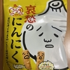 午前中のおやつ！岩塚製菓『哀愁のにんにく』を食べてみた！