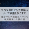 『妻がマルチ商法にハマって家庭崩壊した僕の話』小さなほころびから壊れていく家族の様はまるでホラー