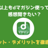 【評判】5年以上もdマガジン使ったし感想聞く？メリット・デメリットを本音レビュー