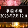 2023/07/12【米国市場】CPIが総合とコアで事前予想を下回る　FRBの利上げは７月が最後になるとの見方強まる