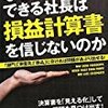 なぜ、できる社長は損益計算書を信じないのか