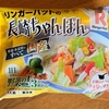 リンガーハット「長崎ちゃんぽん」（冷凍食品）