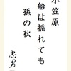 小笠原船は揺れても孫の秋