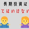 長期投資枠の銘柄は売ってはいけないのだろうか？