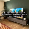 パモウナのテレビボードに買い替えたらリビングが劇的に変わった。